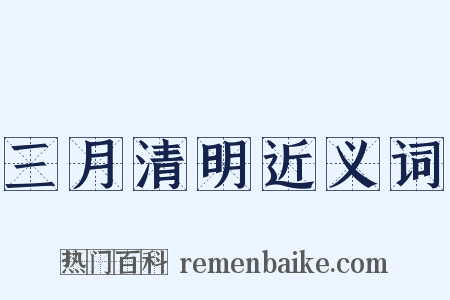 三月清明近义词是什么意思的图片